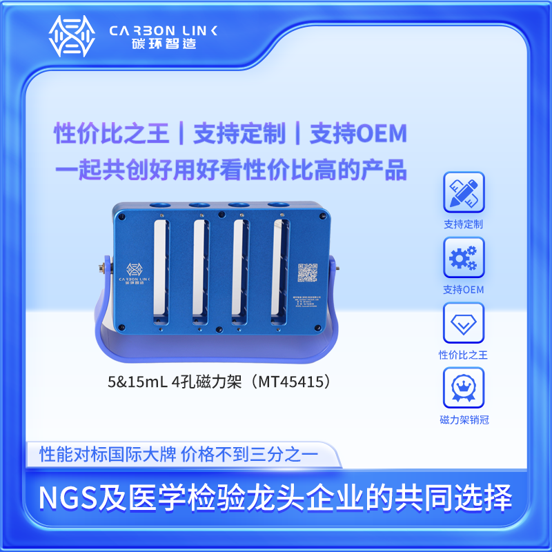 5ml磁力架  15ml磁力架  进口平替碳环智造  5mL磁力架  15mL磁力架二合一 4孔强磁磁力架(MT45415)