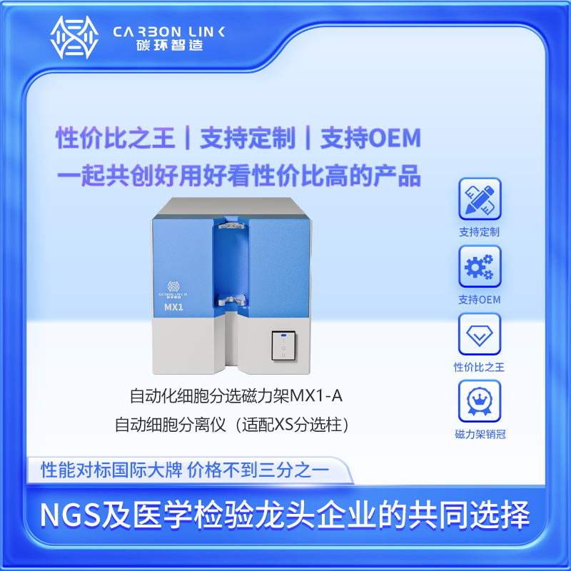 自动化细胞分选磁力架MX1-A自动细胞分离仪