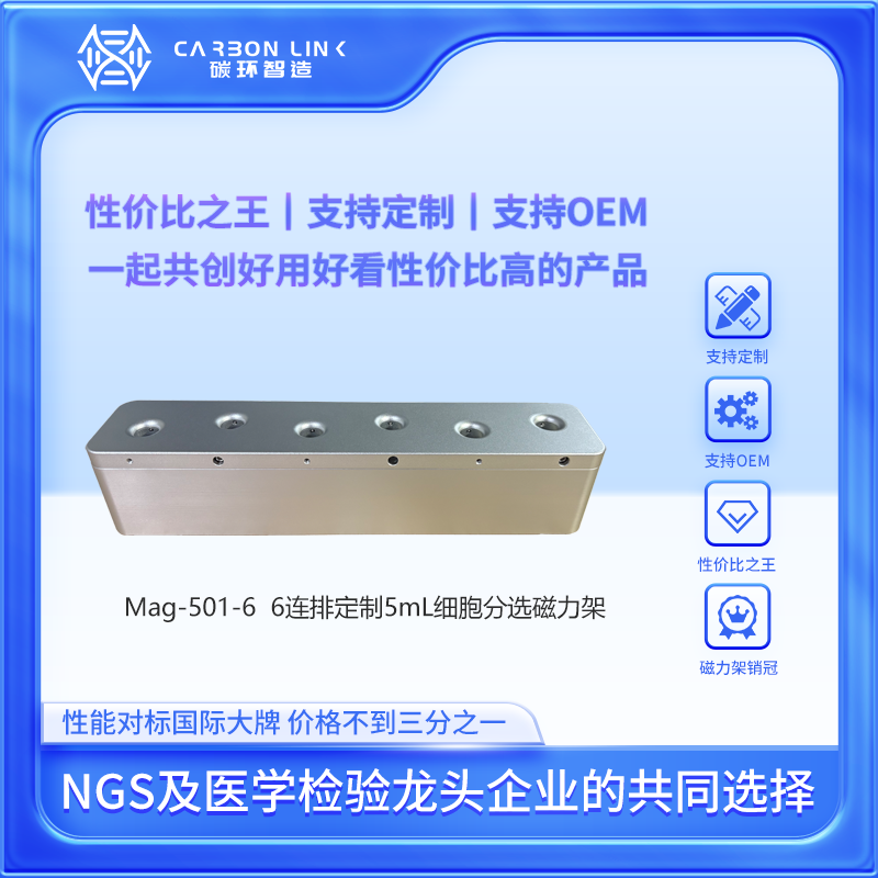 s品牌细胞分选磁力架进口平替磁极定制专家碳环智造5mL强磁磁力架
